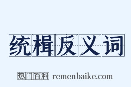 统楫反义词是什么意思的图片